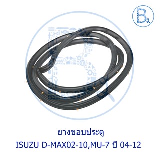 **อะไหล่แท้** ยางขอบประตู ISUZU D-MAX02-10 (ดีแมกเก่า),MU-7 ปี 04-12