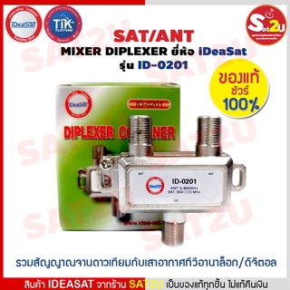 สั่งปุ๊บ ส่งปั๊บ Ideasat Diplexer Combiner ID0201 SAT/ANT Mixer ตัวรวมสัญญาณจานดาวเทียม และ เสาทีวีดิจิตอล