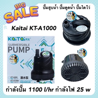 ปั๊มสูบน้ำ ปั๊มดูดน้ำ ปั้มไดโว่ Kaitai KT-A1000 กำลังปั๊ม 1100 l/hr กำลังไฟ 25 w