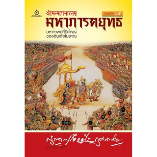 มหาภารตยุทธ มหากาพย์ที่ยิ่งใหญ่ของอินเดียโบราณ กรุณา-เรืองอุไร กุศลาสัย แปลและเรียบเรียง