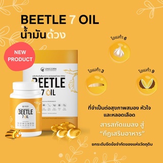 นำ้มันด้วง BEETLE 7 OILS โอเมก้า3ชนิด บำรุงสมอง บำรุงหัวใจ บำรุงหลอดเลือด