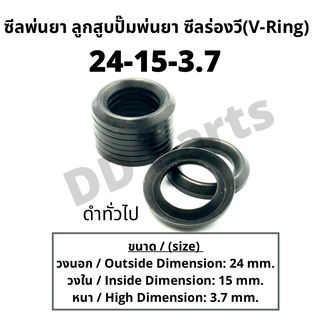 ลูกสูบ-พ่นยา-24-15-3-7-ซีลยางลูกสูบตัววี-ซีลร่องวี-วีริง-v-ring-ลูกสูบปั๊มเครื่องพ่นยา