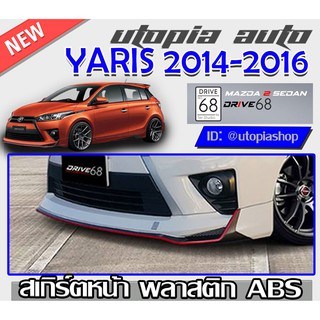 สเกิร์หน้า สำหรับ TOYOTA YARIS ปี 2013-2016 ทรง DRIVE68 พลาสติก ABS งานดิบ ไม่ทำสี