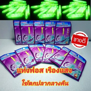 แท่งไฟเรืองแสง ตกปลา แท่งฟอสเรืองแสง แท่งไฟตกปลา 1ซองมี 2 ชิ้น พร้อมส่ง