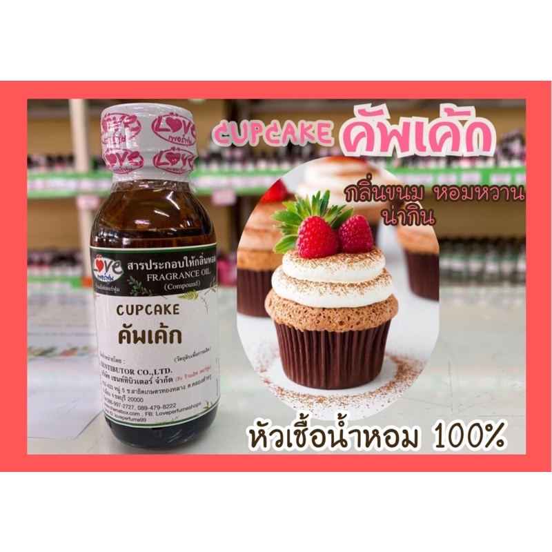 หัวเชื้อน้ำหอม100-กลิ่น-คัพเค้ก-cupcake-oz