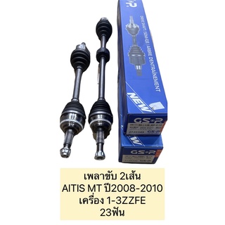 เพลาขับ ทั้งเส้น หัวนอก26ฟัน หัวใน23ฟัน TOYOTA  ALTIS ปี 2008-2010 1.6 1.8 M/T  เครื่อง 1-3ZZFE ราคาต่อ 1 คู่