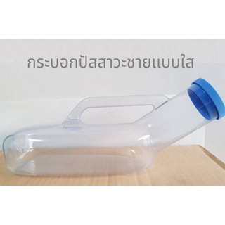 กระบอกปัสสาวะชายแบบใส <SIM> 1000 ML