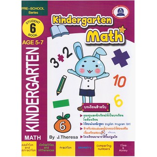 หนังสือเตรียมความพร้อมแบบฝึกหัดวิชาคณิตศาสตร์ kindergarten Math 6 ( AGE5-7)