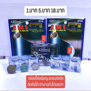 สินค้า ที่เก็บเหรียญสามารถติดตั้งในรถ.หรือในบ้านหรือที่เราชอบใส่แล้วเป็นระเบียบเรียบร้อยและสวยงามเหรียญ10.5.1บาทราคาต่อชิ้นค่ะ่