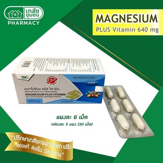 THP MAGNESIUM PLUS VITAMIN - แมกนีเซียม พลัส วิตามิน บำรุงการทำงานของระบบประสาท