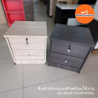 ตู้ข้างเตียง ตู้ลิ้นชักกว้าง43x40x45ซม. [ สินค้าพร้อมส่ง ] Brownfurniture