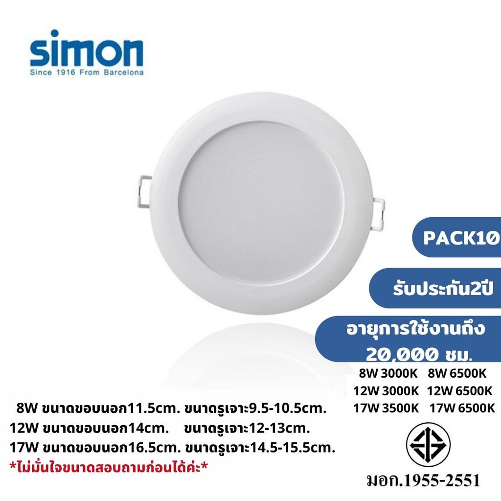 Simon LED Downlightไฟดาวไลท์ติดเพดาน 8W(3นิ้ว)12W(4นิ้ว)17W(5นิ้ว) แสง ...