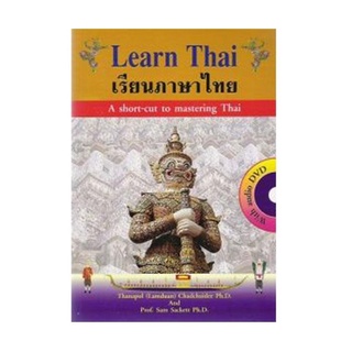 B2S หนังสือ Learn Thai (เรียนภาษาไทย) + audio DVD 1 แผ่น