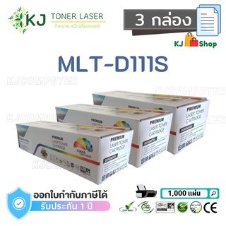 MLT-D111S Color Box ( 3 กล่อง )ตลับหมึกเลเซอร์เทียบเท่า สีดำ  SL-M2020/SL-M2070W