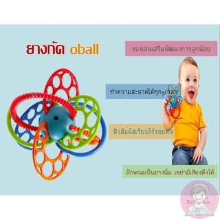 ลูกบอล ยางกัด oball ของเล่นเสริมพัฒนาการลูกน้อย