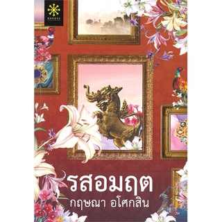 Book Bazaar รสอมฤต หนังสือโดย  กฤษณา อโศกสิน