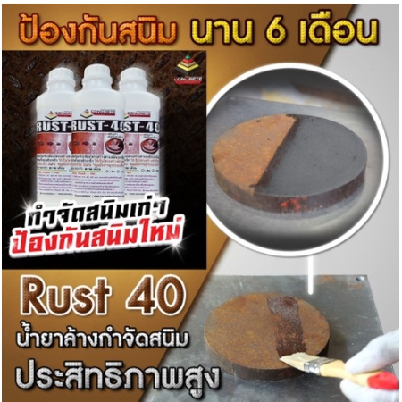 น้ำยากัดสนิม-ล้างสนิม-แบบทา-rust-40