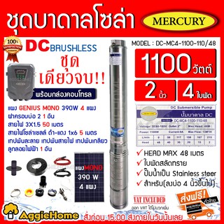 MERCURY SET ชุดเชตบาดาล DC 1100W รุ่น MC-DC4-110V/48  แผง MONO GENIUS 390 W 4 แผง ลง บ่อ 4 นิ้วขึ้นไป