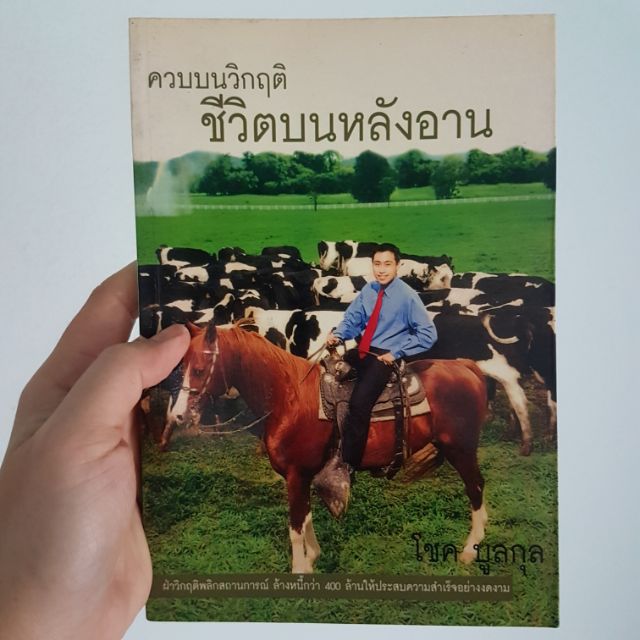 ควบบนวิกฤตชีวิตบนหลังอาน-หนังสือมือสอง