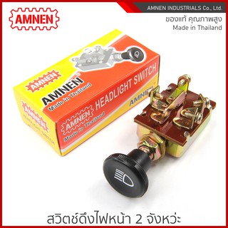 สวิตช์ดึงไฟหน้า Headlight Switch AM-710 [AMNEN] คุณภาพพรีเมี่ยม ใช้งานอึดทน