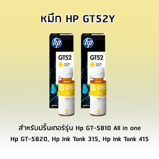 HP GT52 YELLOW (สีเหลือง) *เเพ็ค 2 ขวด* สำหรับรุ่น Hp GT-5810 All in one, Hp GT-5820, Hp Ink Tank 315, Hp Ink Tank 415