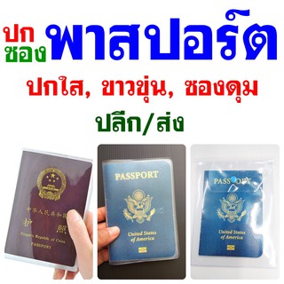 สินค้า ปกพาสปอร์ต ปกวัคซีนพาสฯ ซองพาสปอร์ต ซองใบขับขี่สากล  แบบใสล้วน/ขาวขุ่น/สี มีกระดุม