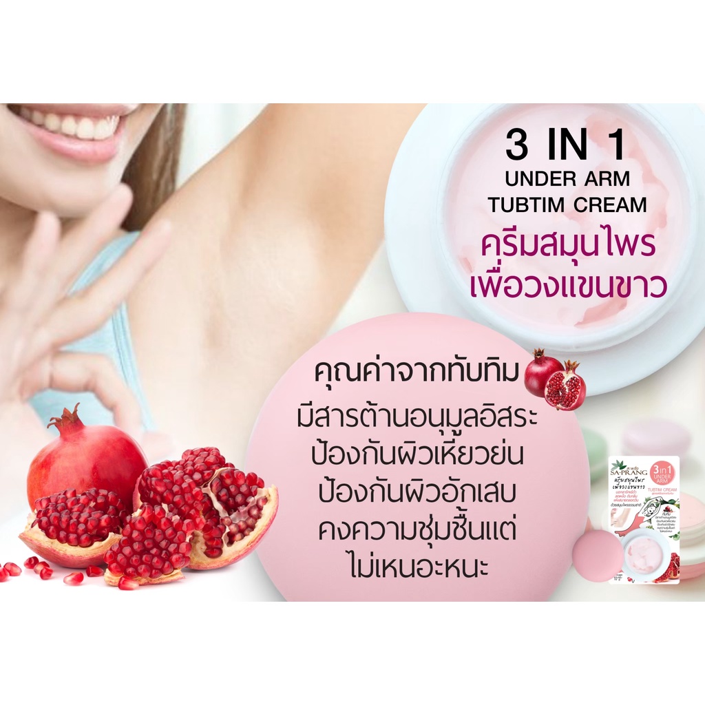 ครีมรักแร้ขาว-สูตรทับทิม-สะพรั่ง-sa-prang-3-in-1-under-arm-tubtim-cream-10-g