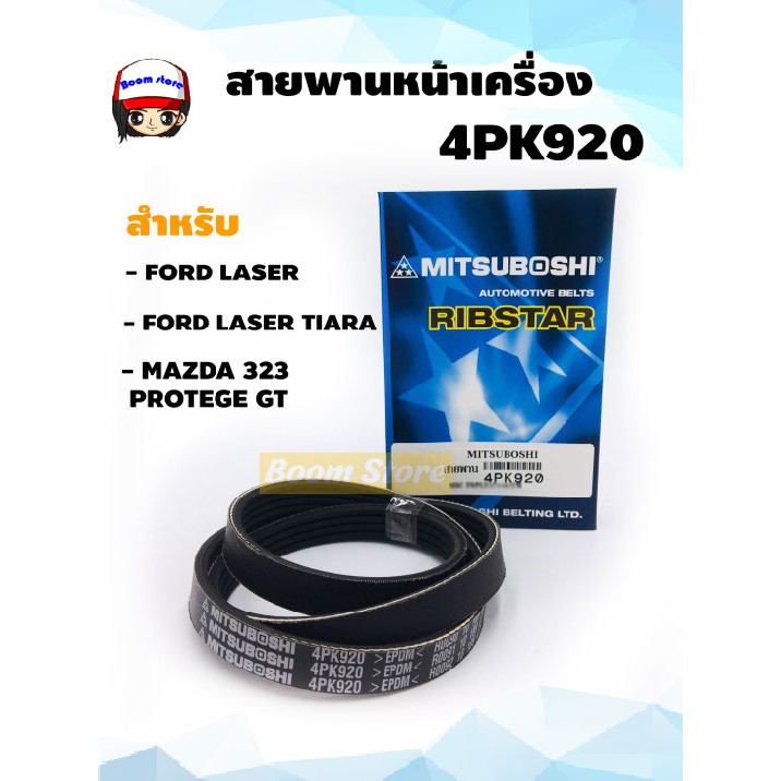 สายพานหน้าเครื่อง-ความยาว-4pk920-สำหรับ-ford-laser-ford-laser-tiara-mazda-323-protege-gt