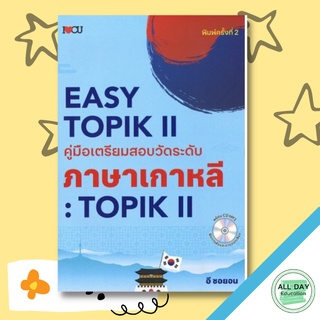 หนังสือ EASY TOPIK II คู่มือเตรียมสอบวัดระดับภาษาเกาหลี : TOPIK II การเรียนรู้ ภาษา ธรุกิจ ทั่วไป [ออลเดย์ เอดูเคชั่น]