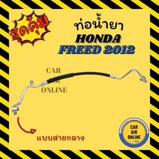 ท่อน้ำยา น้ำยาแอร์ ฮอนด้า ฟรีด 2012 แบบสายกลาง HONDA FREED 12 คอมแอร์ - แผงร้อน ท่อน้ำยาแอร์ สายน้ำยาแอร์ ท่อแอร์ ท่อ