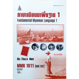 หนังสือเรียน ม ราม MMR1011 ( MMR1001 ) 62247 ภาษาเมียนมาพื้นฐาน 1 ตำราราม หนังสือ หนังสือรามคำแหง