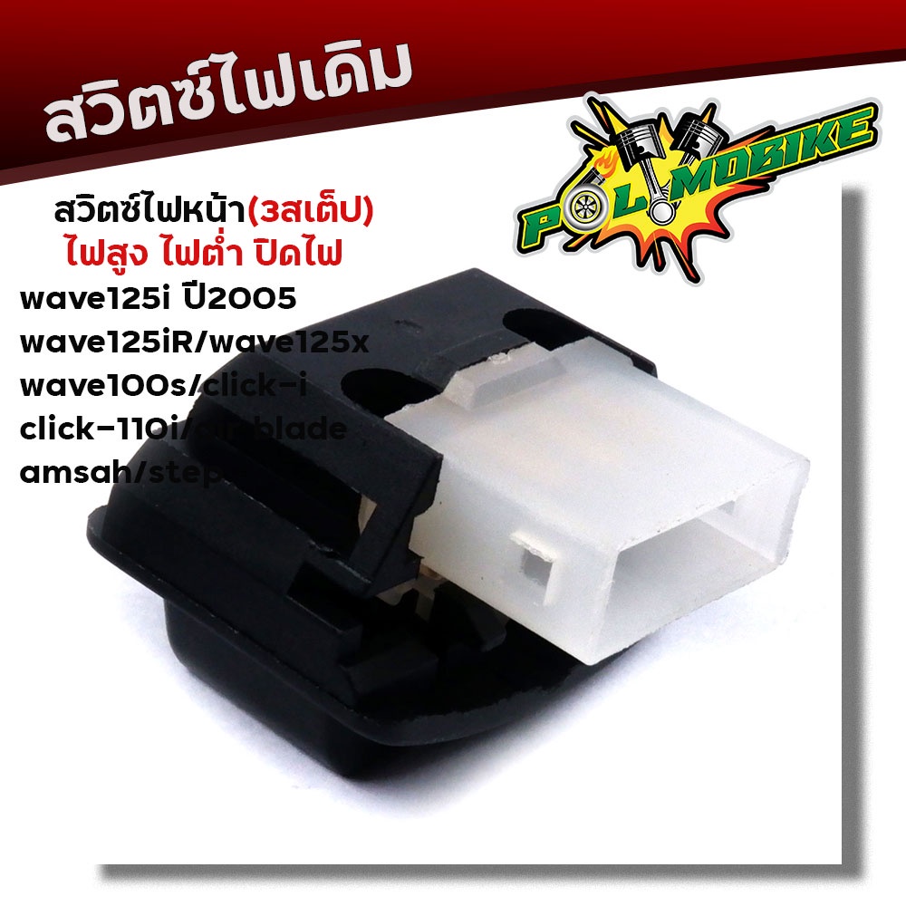สวิตซ์ไฟหน้า 3สเต็ป สูง ต่ำ ปิดไฟ W125i ปี2005, W125R. W125X, W100S CLICK-i, CLICK110i, Airblade,Smash, Step งานเกรดAAA