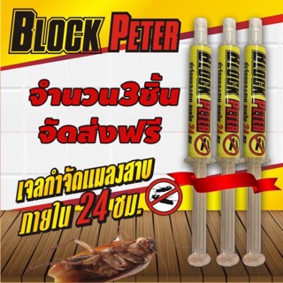 เจลกำจัดแมลงสาบBlockPeter ไร้สารเคมีที่ฟุ้งกระจาย ปลอดภัยกับสิ่งมีชีวิต ยากำจัดแมลงสาบ  3 หลอด