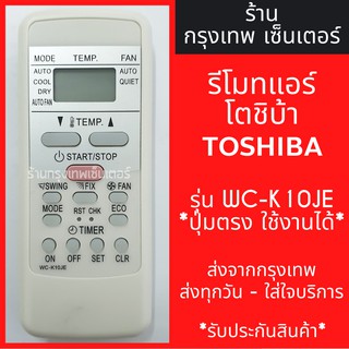 ภาพหน้าปกสินค้ารีโมทแอร์ โตชิบ้า TOSHIBA *รีโมทรูปทรงแบบนี้ ใช้ได้ทุกรุ่น* รุ่นK10JE มีพร้อมส่งตลอด ส่งทุกวัน ที่เกี่ยวข้อง