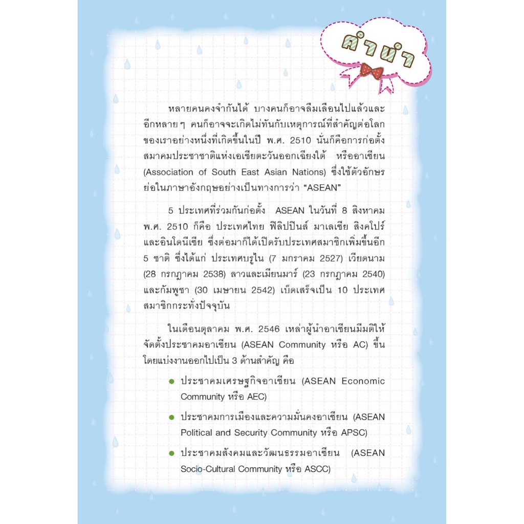 expernet-หนังสือ-อาเซียน-360-องศา-เตรียมความพร้อมสู่การเข้าเป็นประชาคมอาเซียนเล่มเดียวที่มีเนื้อหาครบครัน-รอบด้าน