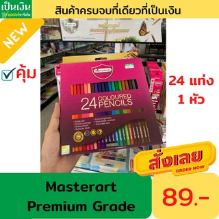 สีไม้มาสเตอร์อาร์ตพรีเมียมเกรด 24 สี 1 หัว