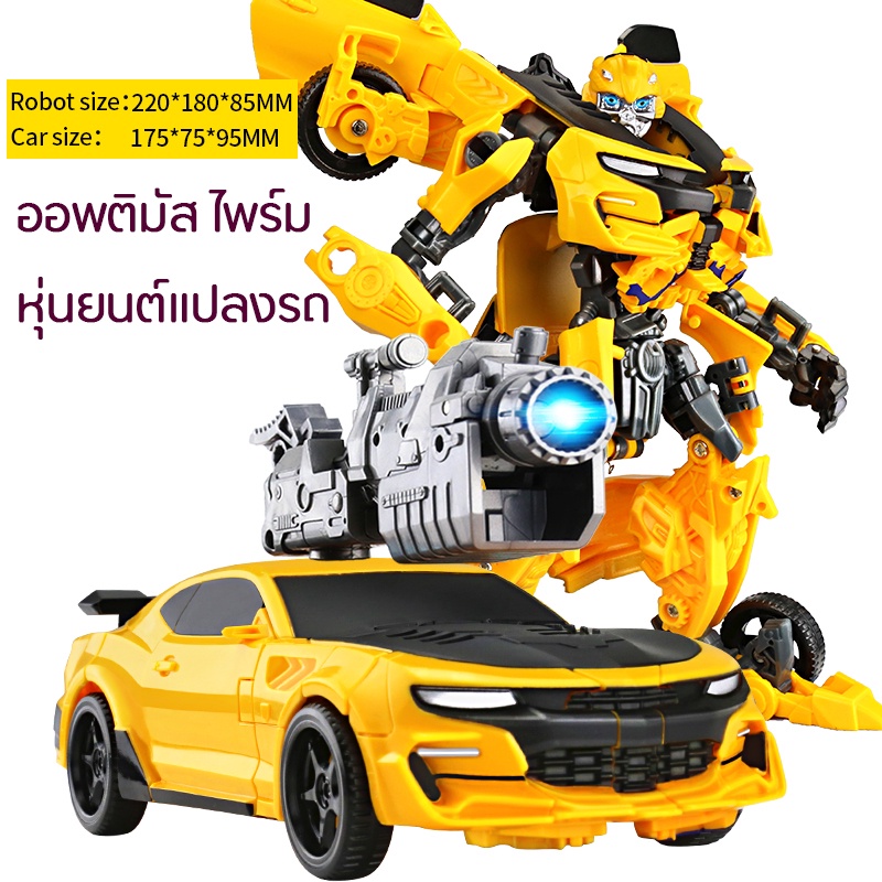 ของเล่น-รถของเล่น-หุ่นยนต์-transformation-robot-หุ่นยนต์แปลงรถ-บัมเบิ้ลบี-ออพติมัส-หุ่นยนต์แปลงร่างเป็นรถ