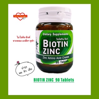 Biotin Zinc ของแท้ 💯 ไบโอติน ซิงก์ เภสัชจุฬา ผม ผิว เล็บ ภูมิต้านทาน ขนาด 90 เม็ด จำนวน 1 ขวด