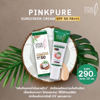 ภาพหน้าปกสินค้ากันแดดน้ำมันมะพร้าว pink pure ที่เกี่ยวข้อง