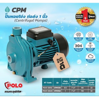 CPM130 ปั๊มหอยโข่ง 0.5HP 1" POLO