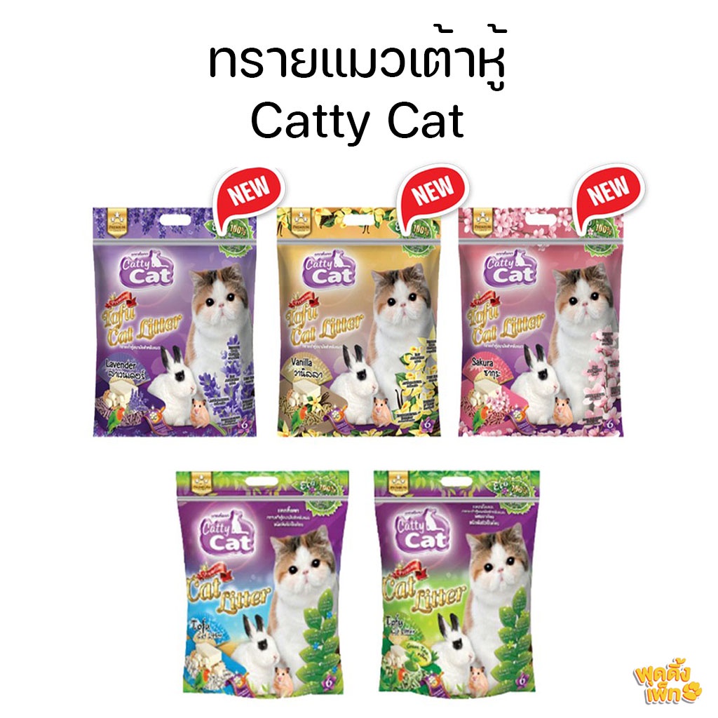 ภาพหน้าปกสินค้าcatty cat 6Lทรายแมวเต้าหู้ ทรายแมว ทรายแมวทิ้งชักโครกได้ ทรายเต้าหู้ทิ้งชักโครกได้ จากร้าน puddingpet บน Shopee