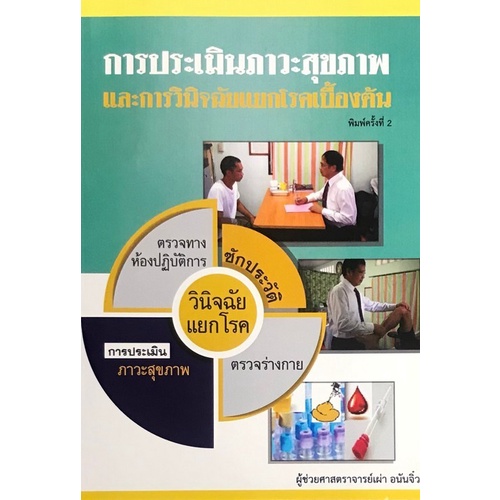 chulabook-ศูนย์หนังสือจุฬาฯ-c111หนังสือ9789990137491การประเมินภาวะสุขภาพและการวินิจฉัยแยกโรคเบื้องต้น