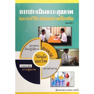 Chulabook(ศูนย์หนังสือจุฬาฯ) |C111หนังสือ9789990137491การประเมินภาวะสุขภาพและการวินิจฉัยแยกโรคเบื้องต้น