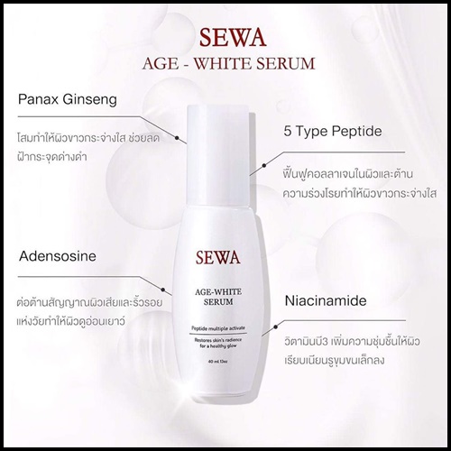 เซรั่มเข้มข้นสูตรผิวเปล่งประกาย-กระจ่างใส-คืนความอ่อนเยาว์-sewa-age-white-serum-40ml-เซวา