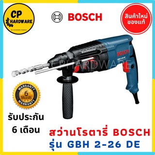 สว่านโรตารี่ Bosch รุ่น GBH 2-26 DE แท้!!! ประกันศูนย์