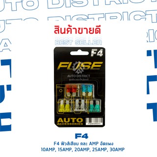 F4 ฟิวส์เสียบยานพาหนะ 5 ชิ้น อัดแผง 10AMP, 15AMP, 20AMP, 25AMP, 30AMP