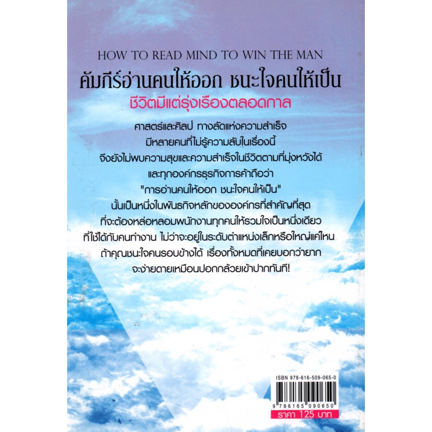 หนังสือ-คัมภีร์อ่านคนให้ออก-ชนะใจคนให้เป็น-ชีวิตมีแต่รุ่งเรืองตลอดกาล-จิตวิทยา-อ่านคน-อ่านใจคน-รู้ทันคน-ทัศนคติ