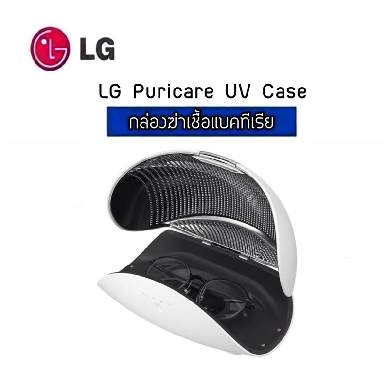 hot-deal-9-9-lg-รับประกันศูนย์ไทย-1-ปี-พร้อมส่ง-เครื่องฆ่าเชื้อแบคทีเรีย-lg-puricare-uv-case