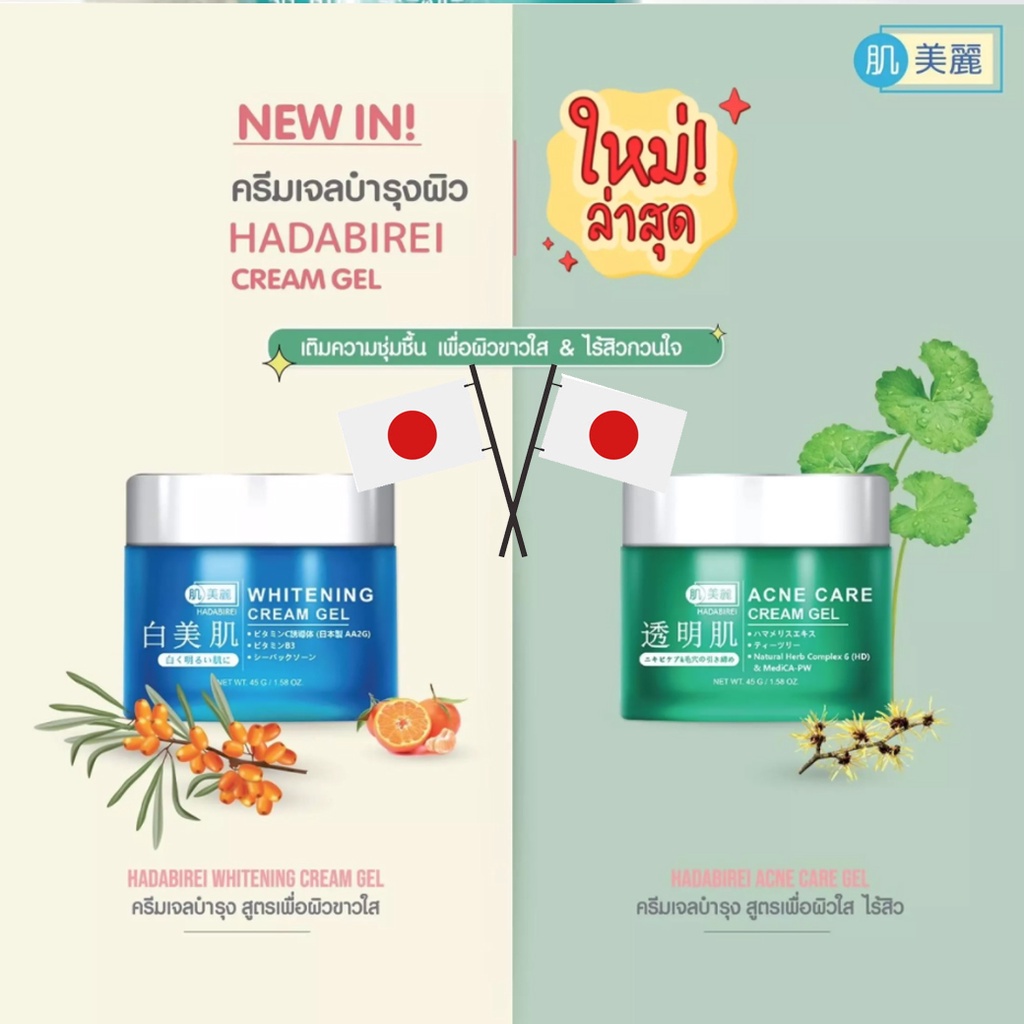 hadarei-hadabirei-เจลครีม-บำรุงผิวหน้า-2-สูตรพิเศษเฉพาะ-เพื่อผิวขาว-ไร้สิว-whitening-acne-สารสกัดนำเข้าจากญี่ปุ่น