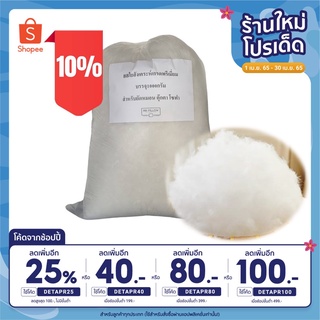 สินค้า ใยสังเคราะห์ยัดหมอนนอน เกรด AAA นุ่ม ลื่น ลดการสะสมของไรฝุ่น ปริมาณ 1 Kg